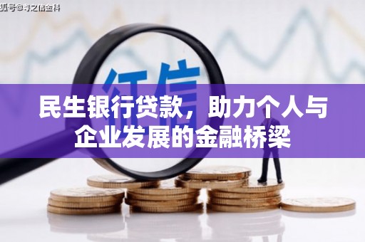 汾阳民生银行贷款，助力个人与企业发展的金融桥梁