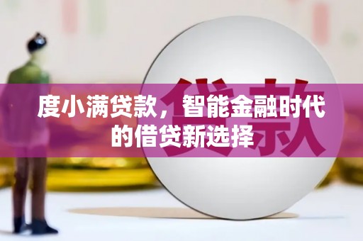 汾阳度小满贷款，智能金融时代的借贷新选择