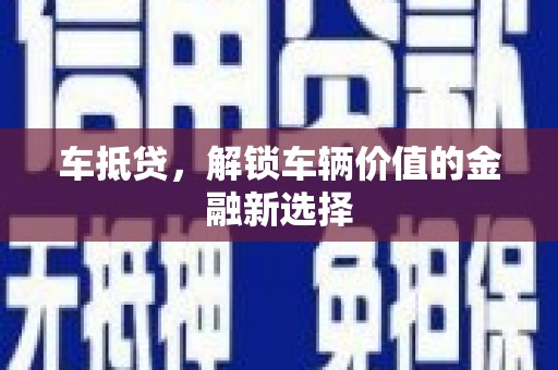 汾阳车抵贷，解锁车辆价值的金融新选择