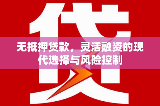 汾阳无抵押贷款，灵活融资的现代选择与风险控制