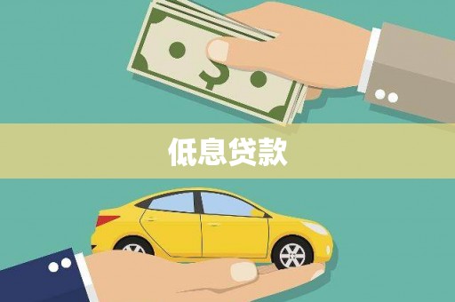 汾阳低息贷款