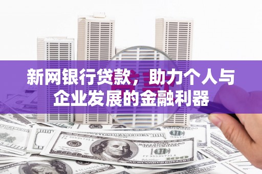 汾阳新网银行贷款，助力个人与企业发展的金融利器