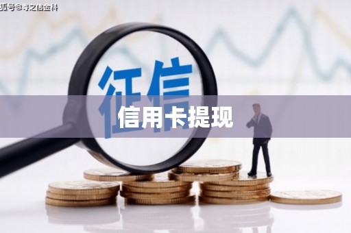 汾阳信用卡提现