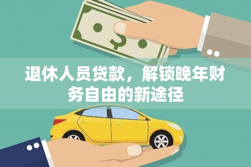 汾阳退休人员贷款，解锁晚年财务自由的新途径