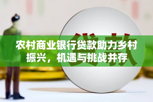 汾阳农村商业银行贷款助力乡村振兴，机遇与挑战并存