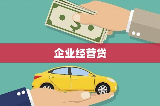 汾阳企业经营贷