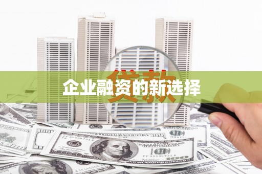 汾阳企业融资的新选择