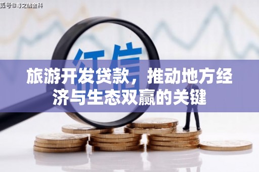 汾阳旅游开发贷款，推动地方经济与生态双赢的关键