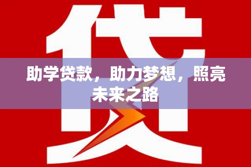 汾阳助学贷款，助力梦想，照亮未来之路