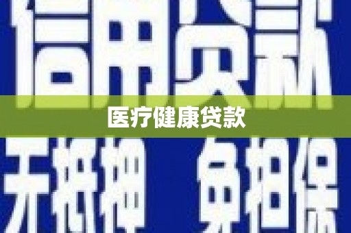 汾阳医疗健康贷款