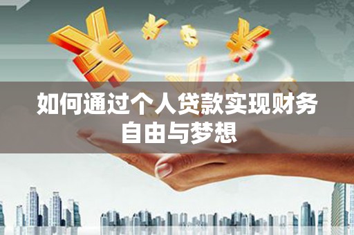 汾阳如何通过个人贷款实现财务自由与梦想