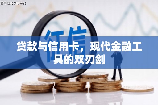汾阳贷款与信用卡，现代金融工具的双刃剑