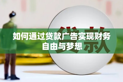 汾阳如何通过贷款广告实现财务自由与梦想