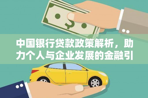 汾阳中国银行贷款政策解析，助力个人与企业发展的金融引擎