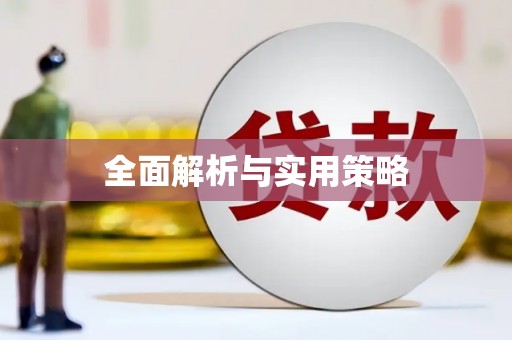 汾阳全面解析与实用策略