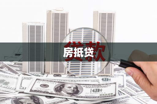 汾阳房抵贷