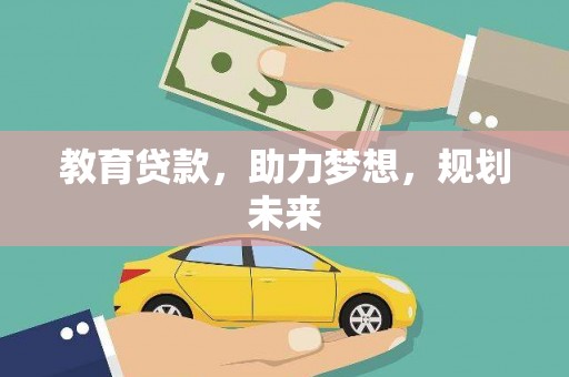 汾阳教育贷款，助力梦想，规划未来