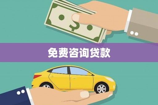 汾阳免费咨询贷款