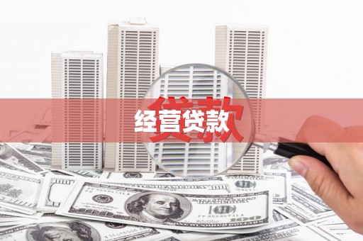 汾阳经营贷款