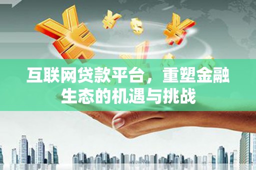汾阳互联网贷款平台，重塑金融生态的机遇与挑战