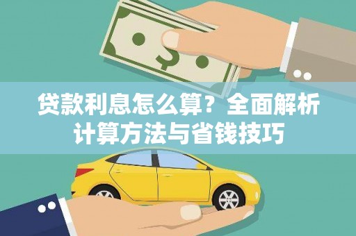 汾阳贷款利息怎么算？全面解析计算方法与省钱技巧