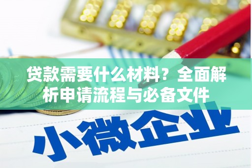 汾阳贷款需要什么材料？全面解析申请流程与必备文件