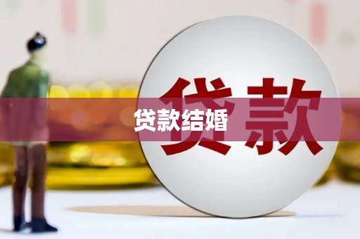 汾阳贷款结婚