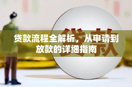 汾阳贷款流程全解析，从申请到放款的详细指南
