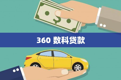汾阳360 数科贷款
