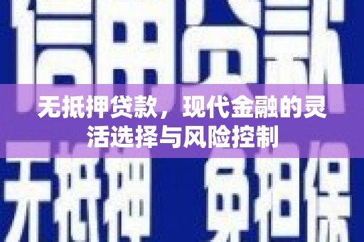 汾阳无抵押贷款，现代金融的灵活选择与风险控制