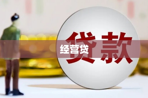 汾阳经营贷