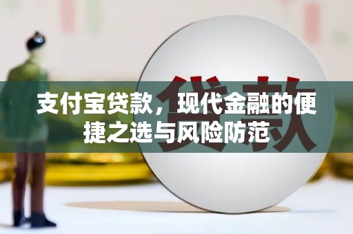 汾阳支付宝贷款，现代金融的便捷之选与风险防范