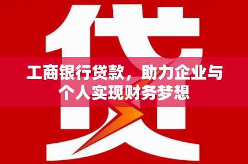 汾阳工商银行贷款，助力企业与个人实现财务梦想