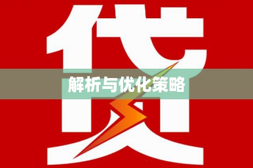 汾阳解析与优化策略