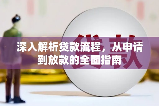 汾阳深入解析贷款流程，从申请到放款的全面指南