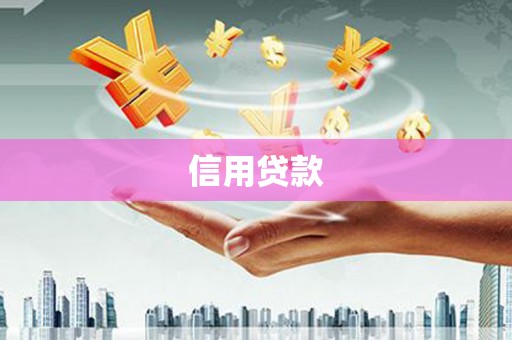 汾阳信用贷款