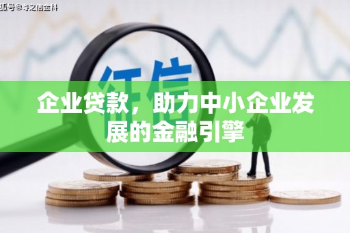 汾阳企业贷款，助力中小企业发展的金融引擎