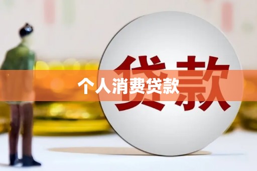汾阳个人消费贷款