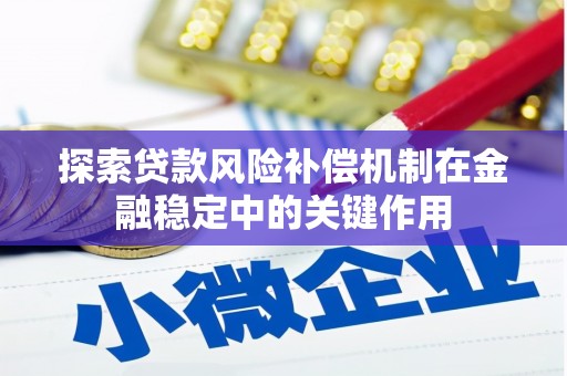 汾阳探索贷款风险补偿机制在金融稳定中的关键作用