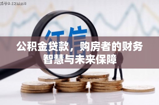汾阳公积金贷款，购房者的财务智慧与未来保障