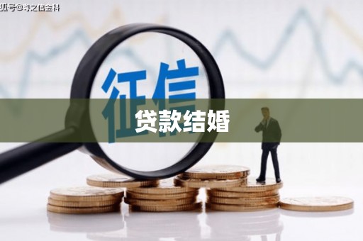 汾阳贷款结婚
