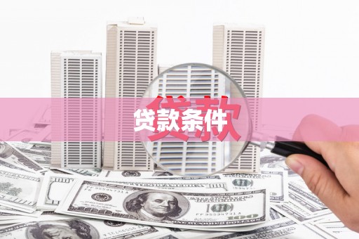 汾阳贷款条件