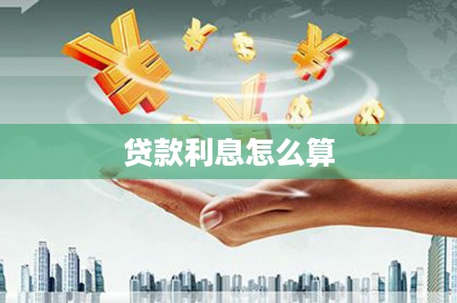 汾阳贷款利息怎么算