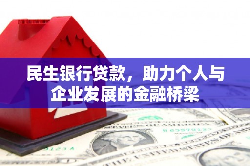 汾阳民生银行贷款，助力个人与企业发展的金融桥梁