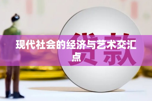 汾阳现代社会的经济与艺术交汇点