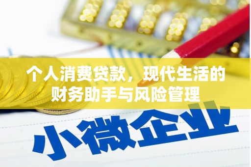 汾阳个人消费贷款，现代生活的财务助手与风险管理