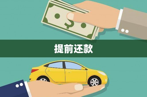 汾阳提前还款