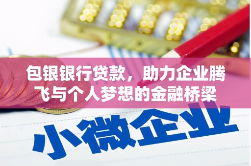 汾阳包银银行贷款，助力企业腾飞与个人梦想的金融桥梁