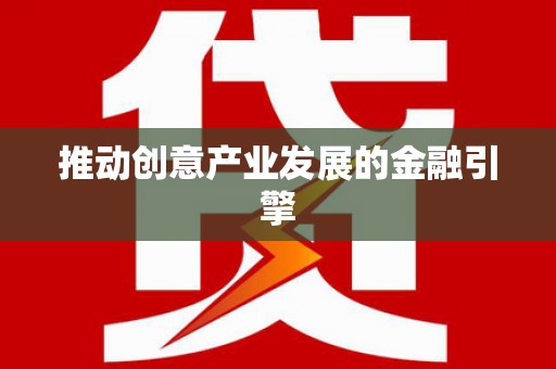 汾阳推动创意产业发展的金融引擎