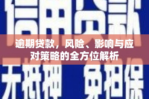 汾阳逾期贷款，风险、影响与应对策略的全方位解析